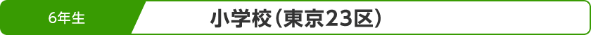 ６年生 小学校（東京23区）