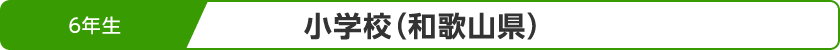 ６年生 小学校（和歌山県）