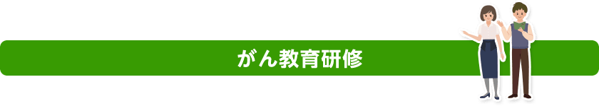がん教育研修