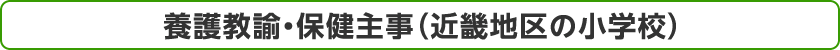 養護教諭・保健主事（近畿地区の小学校）