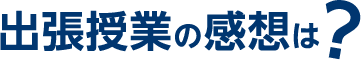 出張授業の感想は