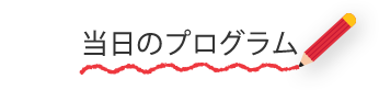 当日のプログラム