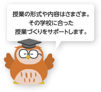 授業の形式や内容はさまざま。その学校に合った授業づくりをサポートします。