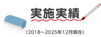 実施実績 （2018〜2025年12月現在）